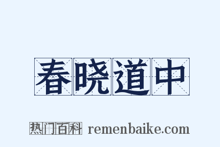 春晓道中是什么意思的图片